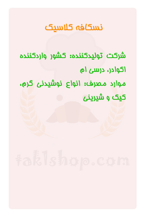 نسکافه کلاسیک